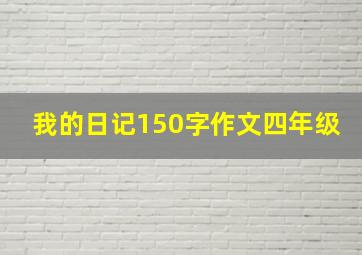 我的日记150字作文四年级