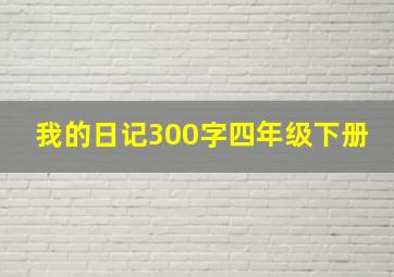 我的日记300字四年级下册