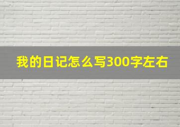 我的日记怎么写300字左右