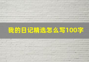 我的日记精选怎么写100字