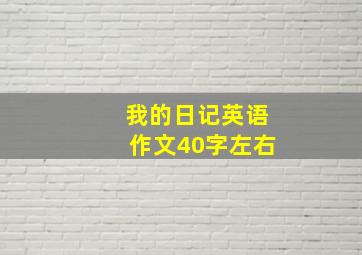 我的日记英语作文40字左右