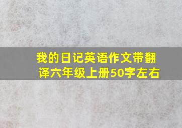 我的日记英语作文带翻译六年级上册50字左右