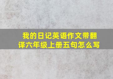 我的日记英语作文带翻译六年级上册五句怎么写