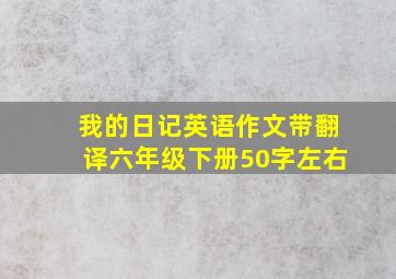 我的日记英语作文带翻译六年级下册50字左右