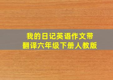 我的日记英语作文带翻译六年级下册人教版