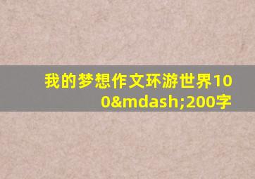 我的梦想作文环游世界100—200字