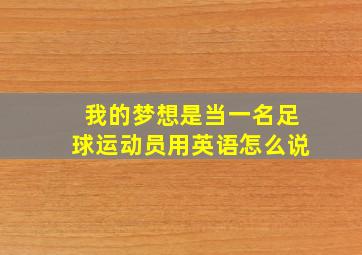 我的梦想是当一名足球运动员用英语怎么说