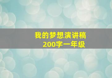 我的梦想演讲稿200字一年级