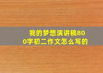 我的梦想演讲稿800字初二作文怎么写的