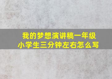 我的梦想演讲稿一年级小学生三分钟左右怎么写