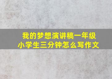 我的梦想演讲稿一年级小学生三分钟怎么写作文