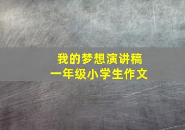 我的梦想演讲稿一年级小学生作文