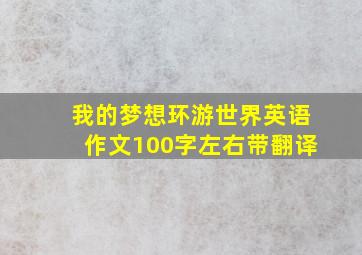 我的梦想环游世界英语作文100字左右带翻译