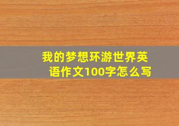 我的梦想环游世界英语作文100字怎么写