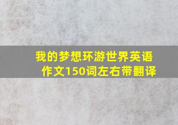 我的梦想环游世界英语作文150词左右带翻译