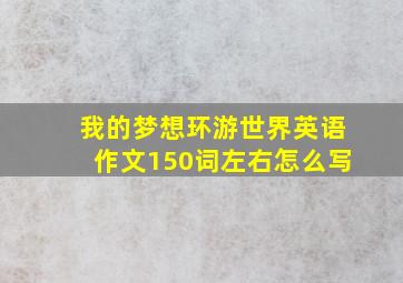 我的梦想环游世界英语作文150词左右怎么写