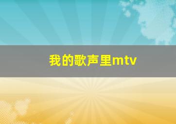 我的歌声里mtv