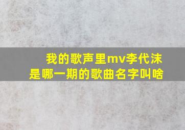 我的歌声里mv李代沫是哪一期的歌曲名字叫啥