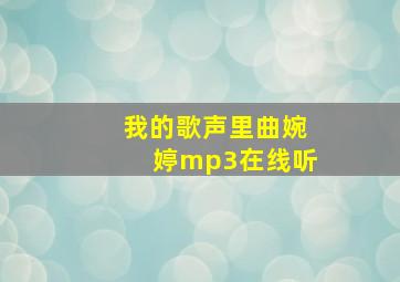 我的歌声里曲婉婷mp3在线听