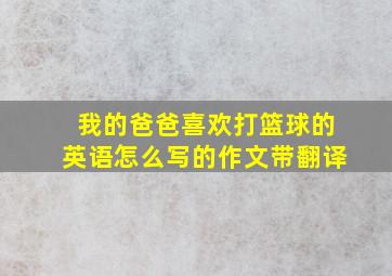 我的爸爸喜欢打篮球的英语怎么写的作文带翻译