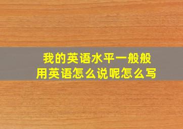 我的英语水平一般般用英语怎么说呢怎么写