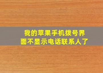 我的苹果手机拨号界面不显示电话联系人了