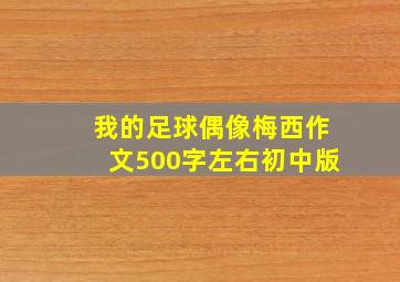 我的足球偶像梅西作文500字左右初中版