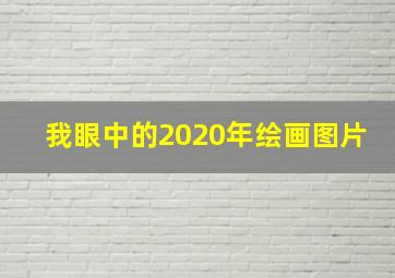 我眼中的2020年绘画图片