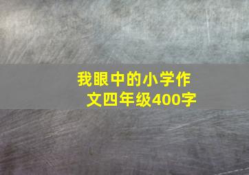 我眼中的小学作文四年级400字