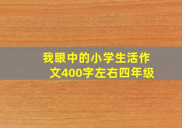 我眼中的小学生活作文400字左右四年级