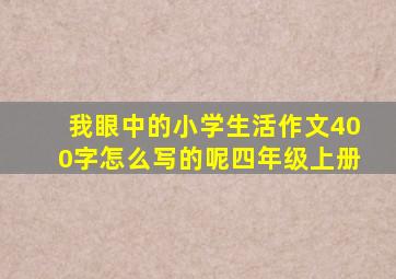 我眼中的小学生活作文400字怎么写的呢四年级上册