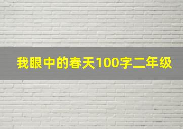 我眼中的春天100字二年级