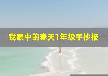 我眼中的春天1年级手抄报