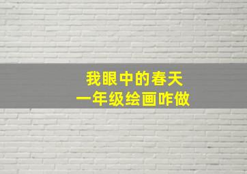 我眼中的春天一年级绘画咋做