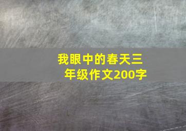 我眼中的春天三年级作文200字