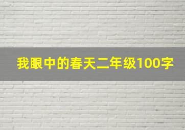 我眼中的春天二年级100字