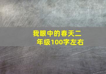 我眼中的春天二年级100字左右