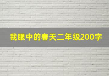 我眼中的春天二年级200字