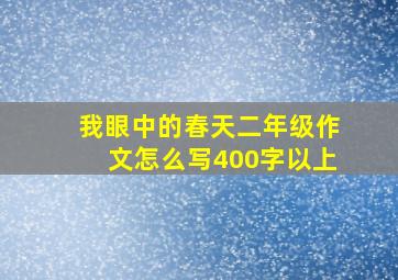 我眼中的春天二年级作文怎么写400字以上