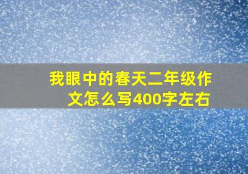 我眼中的春天二年级作文怎么写400字左右