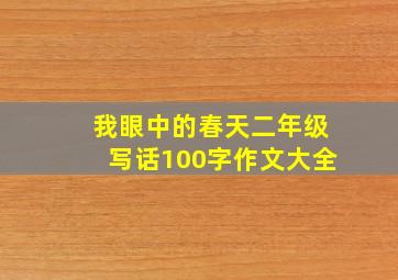 我眼中的春天二年级写话100字作文大全