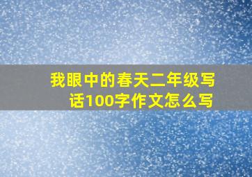 我眼中的春天二年级写话100字作文怎么写