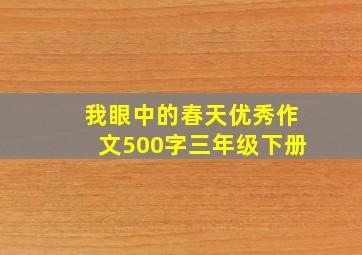 我眼中的春天优秀作文500字三年级下册