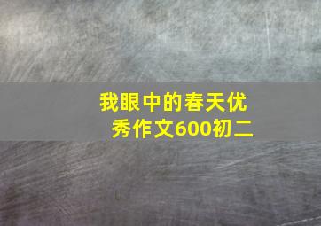 我眼中的春天优秀作文600初二