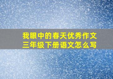 我眼中的春天优秀作文三年级下册语文怎么写