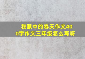 我眼中的春天作文400字作文三年级怎么写呀