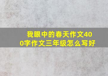 我眼中的春天作文400字作文三年级怎么写好