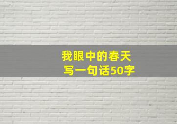 我眼中的春天写一句话50字