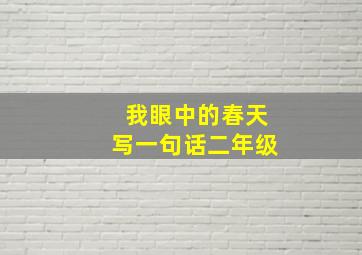 我眼中的春天写一句话二年级