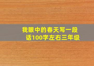 我眼中的春天写一段话100字左右三年级